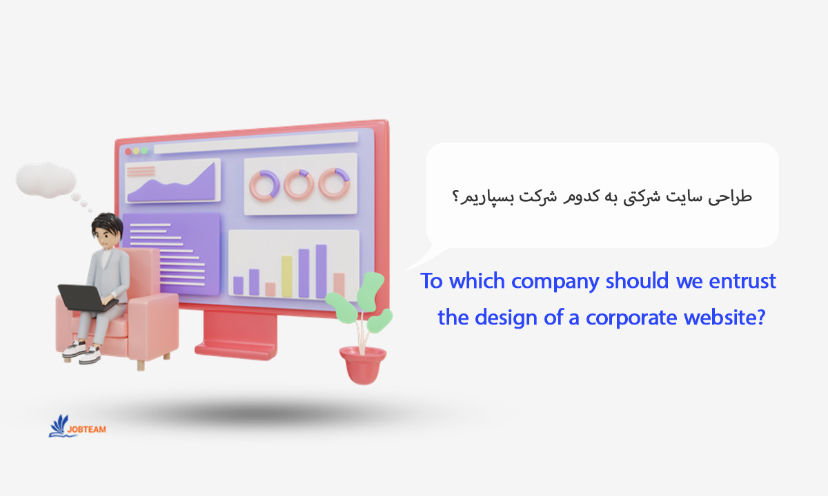 طراحی وب سایت شرکتی